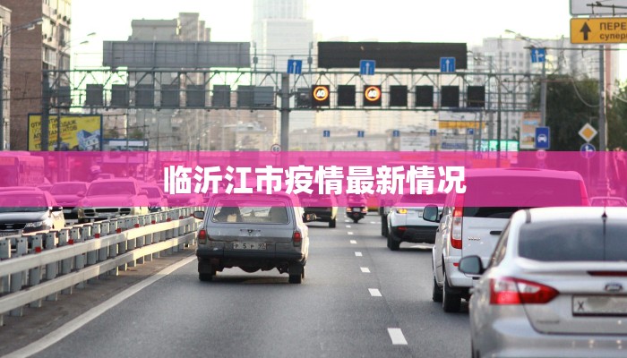 最新南安疫情报告公布