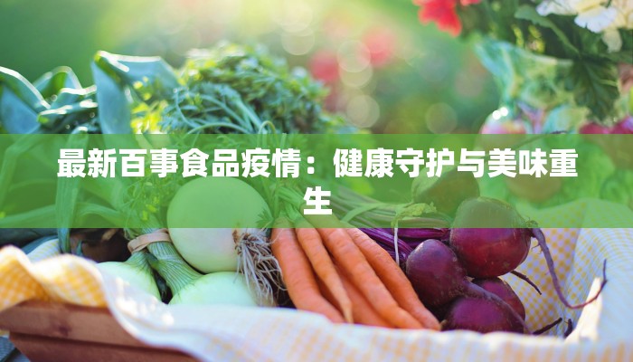 最新百事食品疫情：健康守护与美味重生
