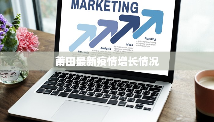 莆田最新疫情增长情况