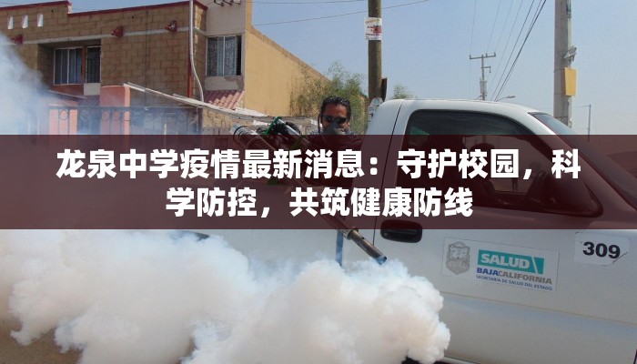 龙泉中学疫情最新消息：守护校园，科学防控，共筑健康防线