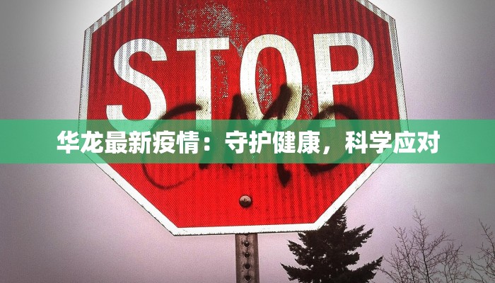 华龙最新疫情：守护健康，科学应对