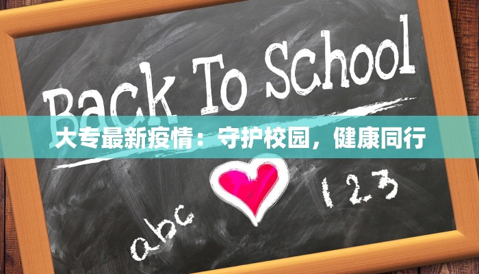 大专最新疫情：守护校园，健康同行