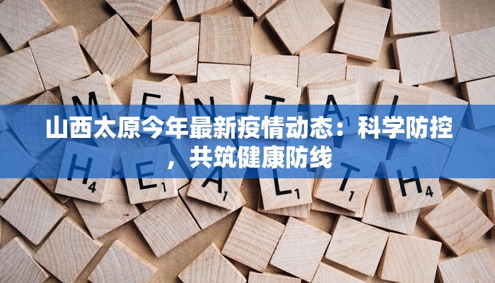 山西太原今年最新疫情动态：科学防控，共筑健康防线