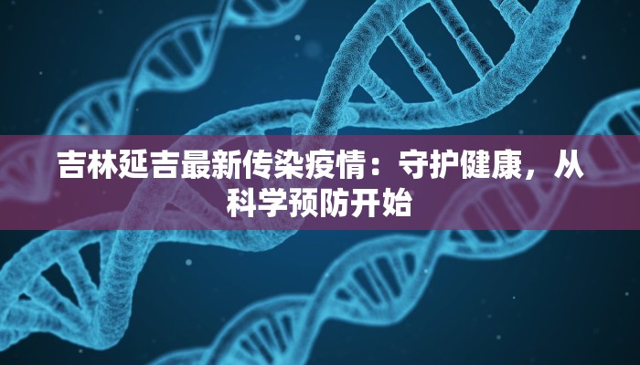 陈平教授最新疫情观点：理性破局，科学启航