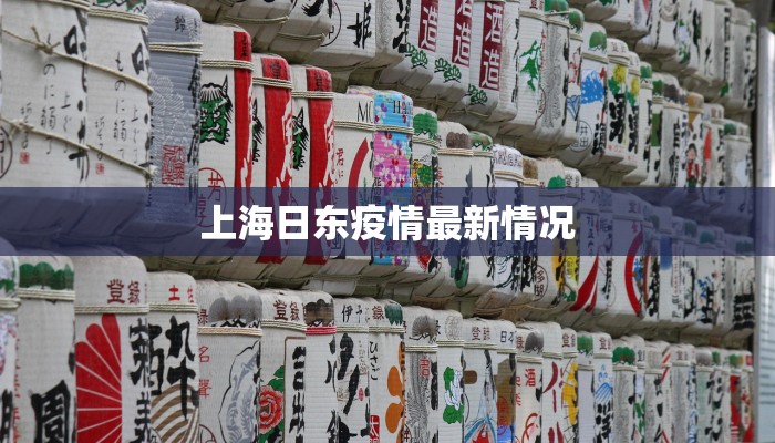 上海日东疫情最新情况