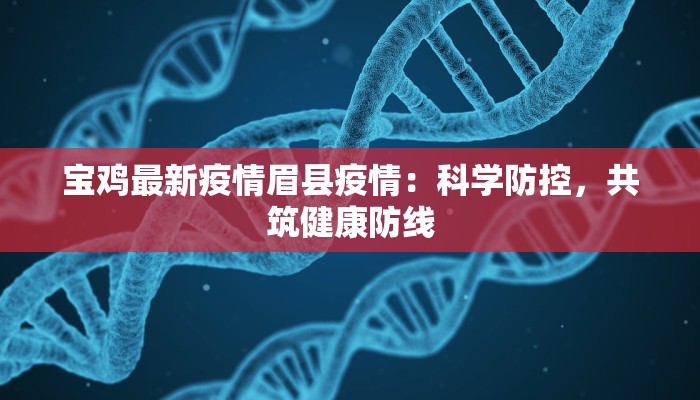 宝鸡最新疫情眉县疫情：科学防控，共筑健康防线