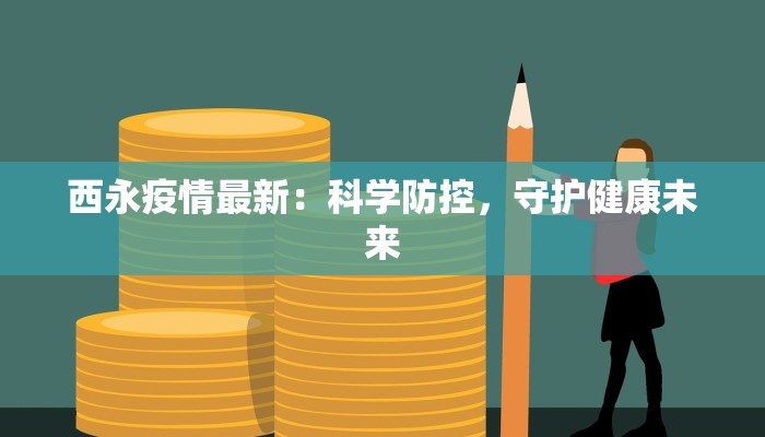 西永疫情最新：科学防控，守护健康未来