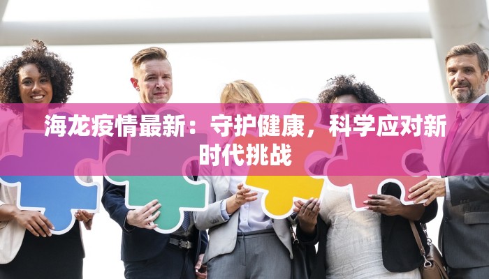 高堂疫情最新消息