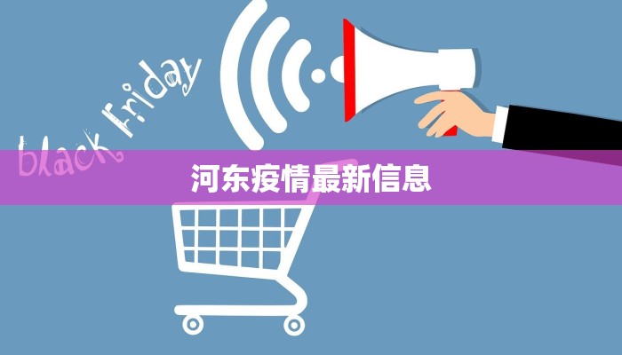 贵南县疫情情况最新