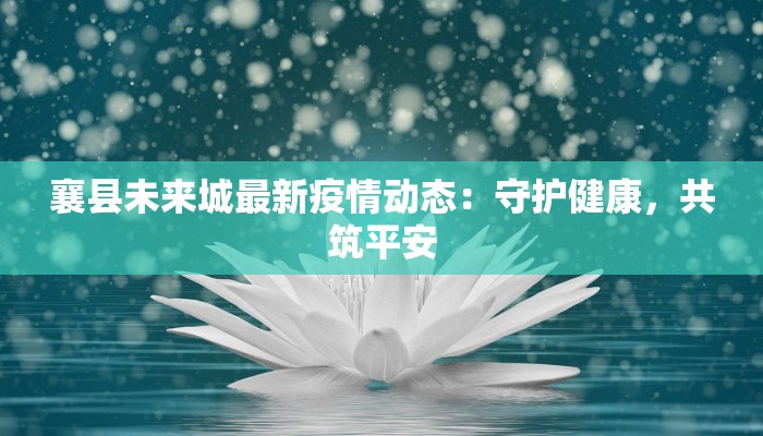 恒信小区最新疫情防控