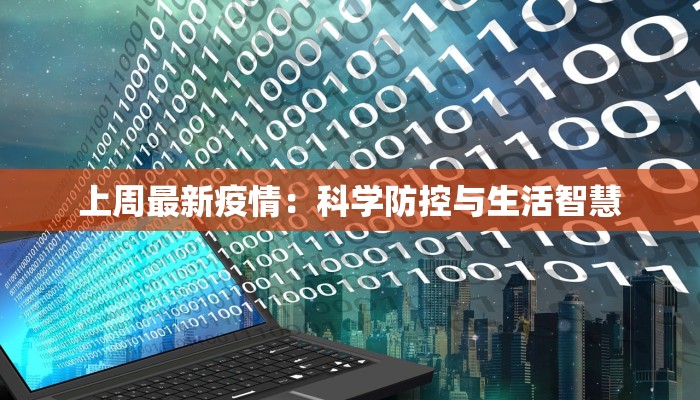 上周最新疫情：科学防控与生活智慧