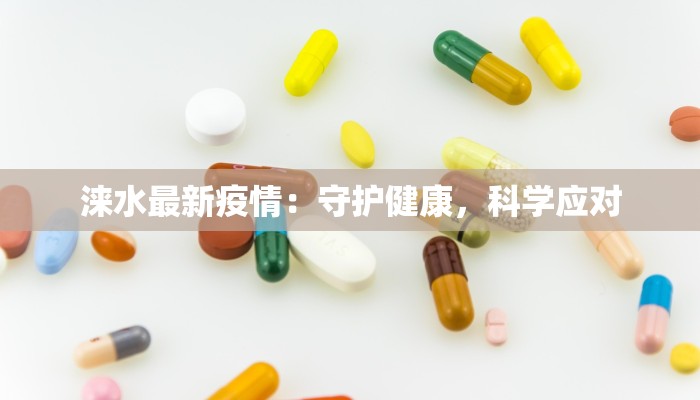 涞水最新疫情：守护健康，科学应对