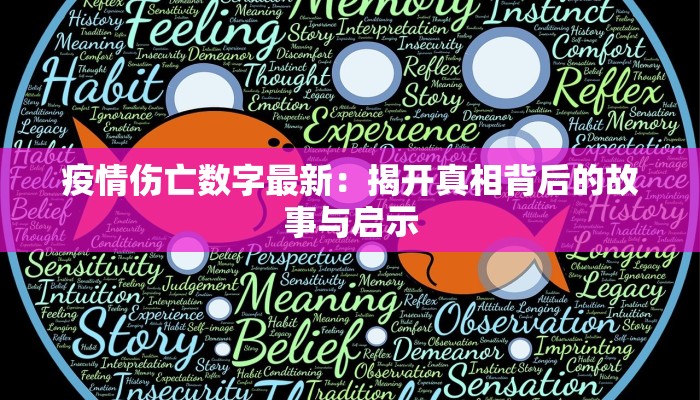 疫情伤亡数字最新：揭开真相背后的故事与启示