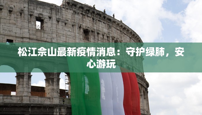 松江佘山最新疫情消息：守护绿肺，安心游玩
