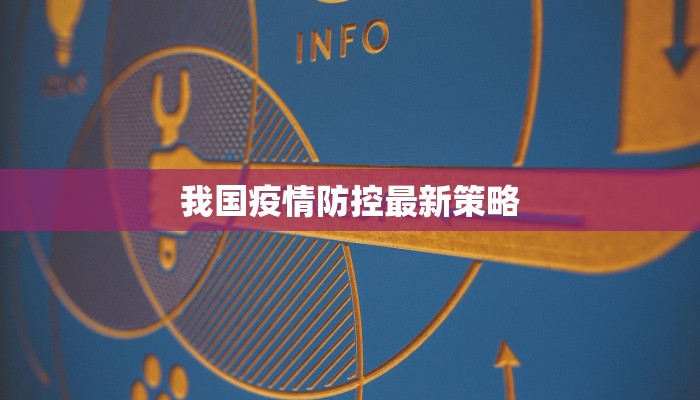 我国疫情防控最新策略