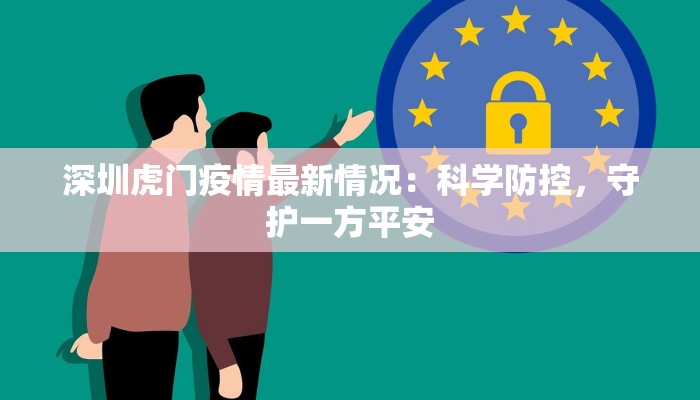 深圳虎门疫情最新情况：科学防控，守护一方平安