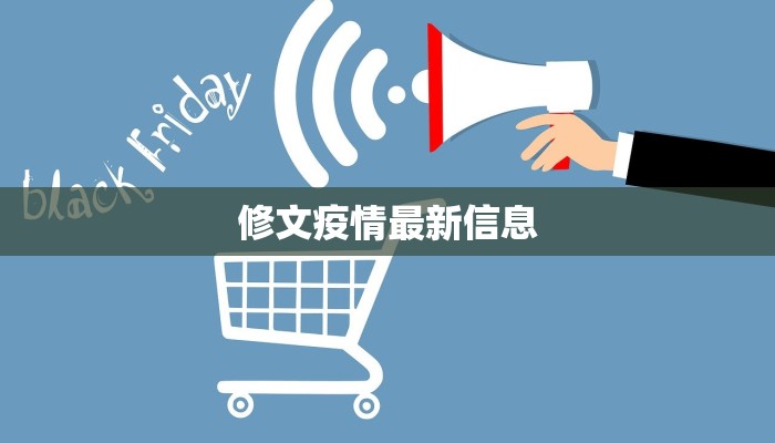 修文疫情最新信息