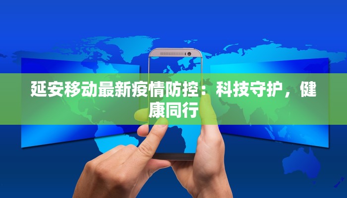 丹江最新疫情通报