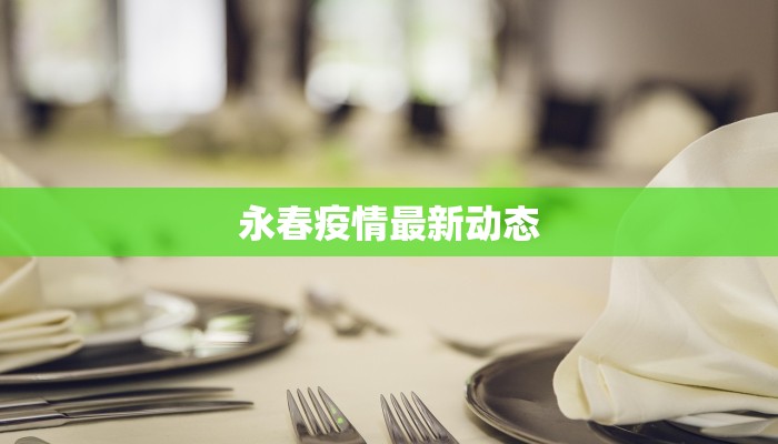 泰安最新疫情防疫要求