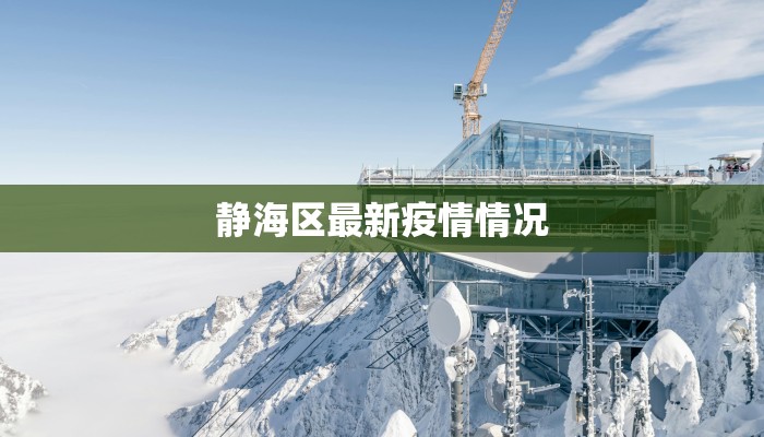 静海区最新疫情情况