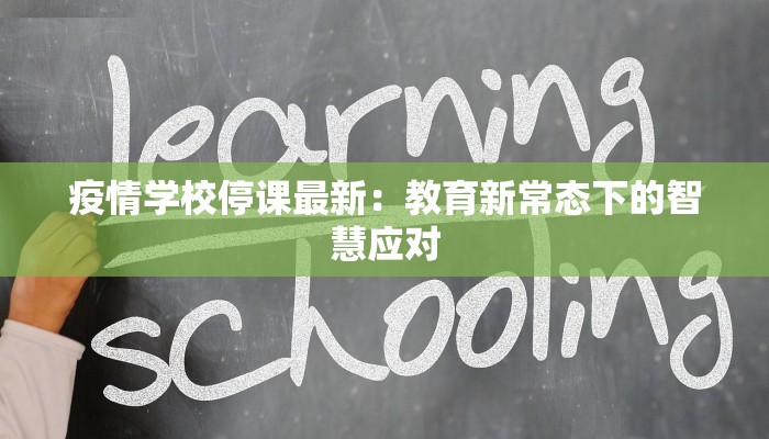 疫情学校停课最新：教育新常态下的智慧应对