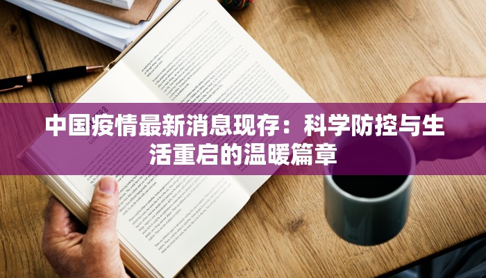 中国疫情最新消息现存：科学防控与生活重启的温暖篇章
