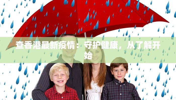 查香港最新疫情：守护健康，从了解开始