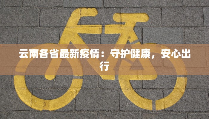 嗯陕西疫情最新情况