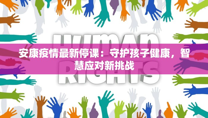 安康疫情最新停课：守护孩子健康，智慧应对新挑战