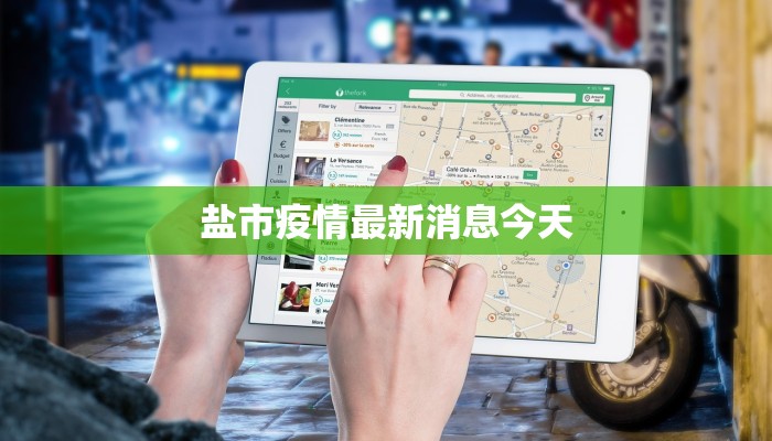 盐市疫情最新消息今天