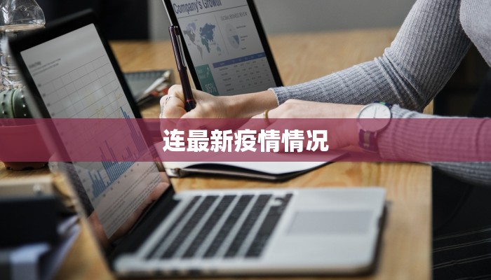 连最新疫情情况
