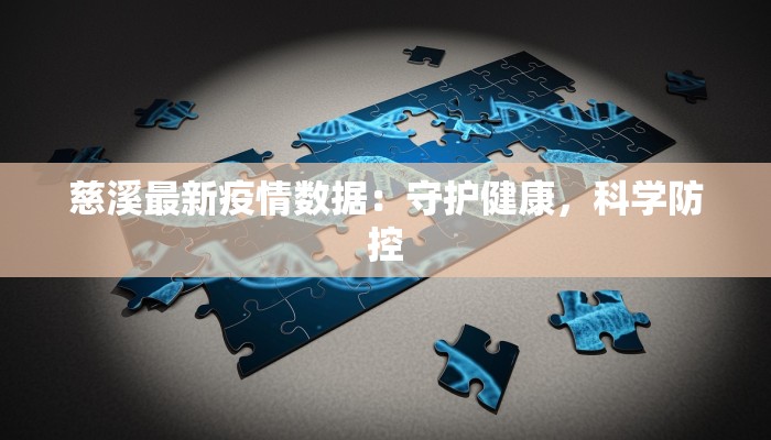 慈溪最新疫情数据：守护健康，科学防控