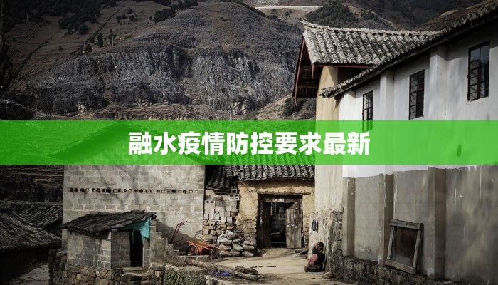 融水疫情防控要求最新