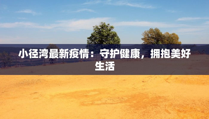 阜阳最新疫情今天新增：守护健康，科学防控