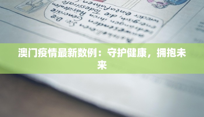 澳门疫情最新数例：守护健康，拥抱未来