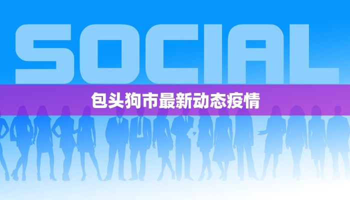 郑州中科最新疫情：守护健康，科学防控新篇章