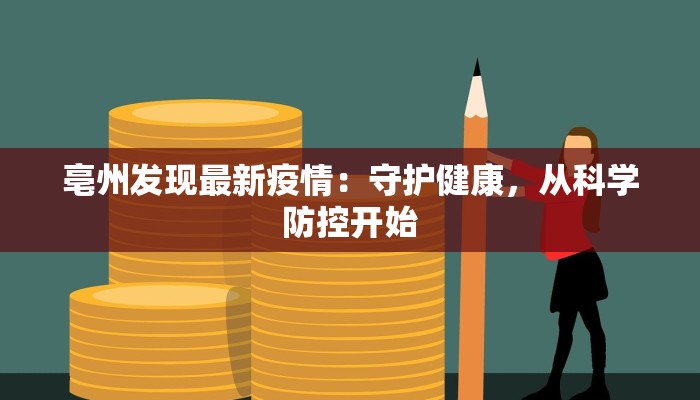 天水最新疫情通报表格：守护健康，科学防控