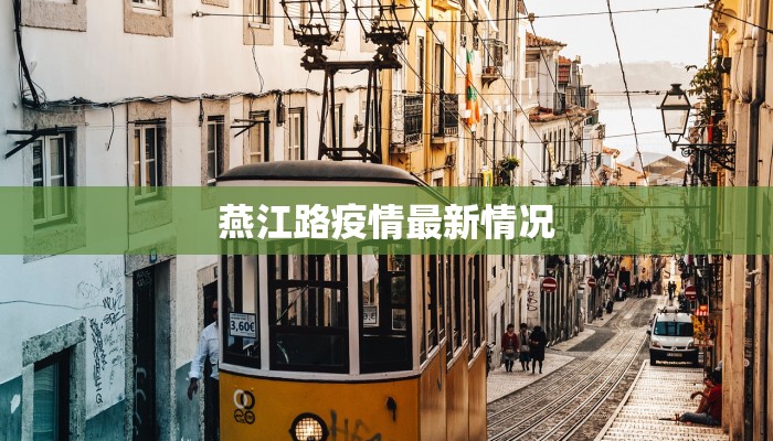 燕江路疫情最新情况