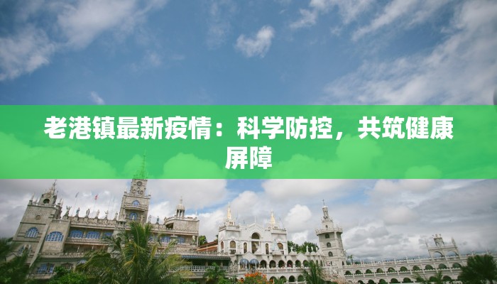 白旗疫情最新信息