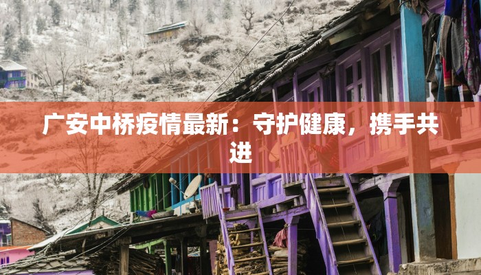 广安中桥疫情最新：守护健康，携手共进