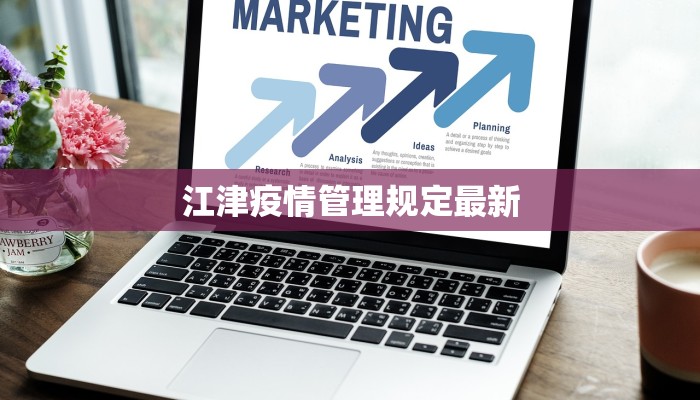 江津疫情管理规定最新