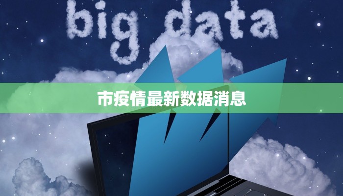 新楼村最新疫情：守护家园的温暖力量