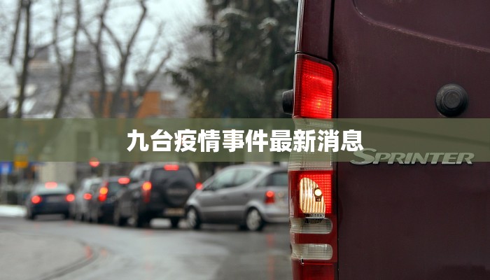 九台疫情事件最新消息