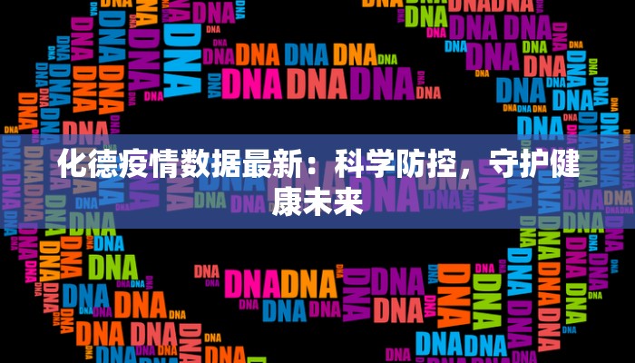 化德疫情数据最新：科学防控，守护健康未来