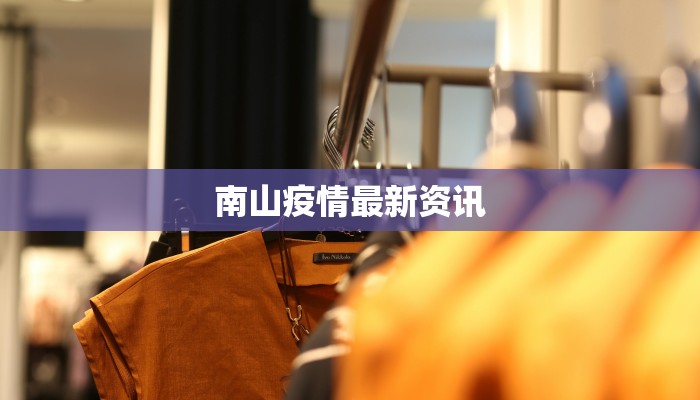 南山疫情最新资讯