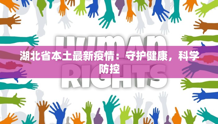 湖北省本土最新疫情：守护健康，科学防控