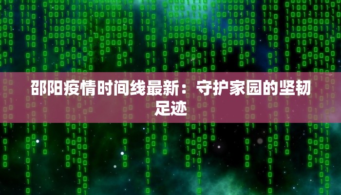 邵阳疫情时间线最新：守护家园的坚韧足迹