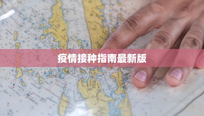 疫情接种指南最新版