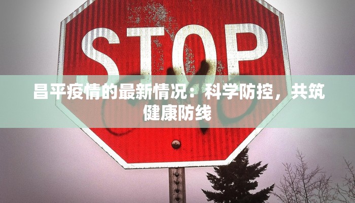 昌平疫情的最新情况：科学防控，共筑健康防线