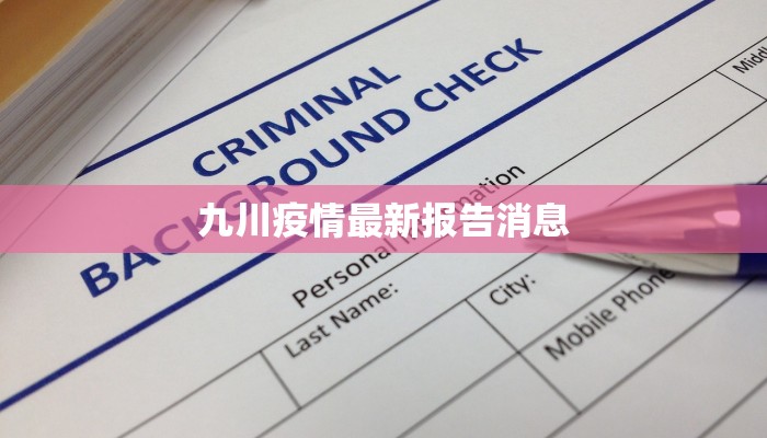 九川疫情最新报告消息